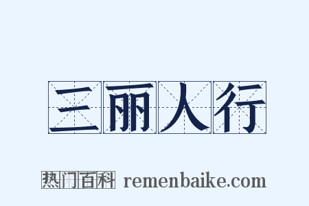 三丽人行是什么意思的图片